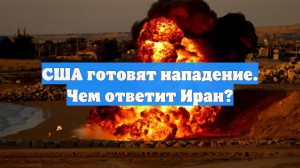 США готовят нападение. Чем ответит Иран?