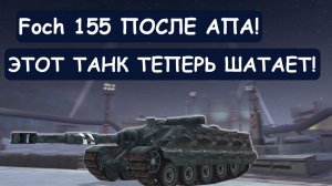 ЕМУ АПНУЛИ БРОНЮ! ВОТ ЧТО СТАЛО С ЛЕГЕНДАРНЫМ Foch 155 в Tanks blitz