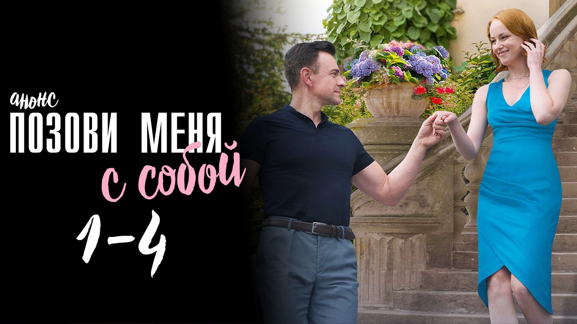 Позови меня с собой 1,2,3,4 серия — Анонс Позови меня с собой 1,2,3,4 серия — Анонс