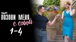 Позови меня с собой 1,2,3,4 серия - Анонс