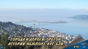 [#40] ГОРОДА И ДОРОГИ. ОРЕГОН. АСТОРИЯ-НЬЮПОРТ-КУС-БЭЙ | ATS 1.57.2.3s | Moza R5 + TSW