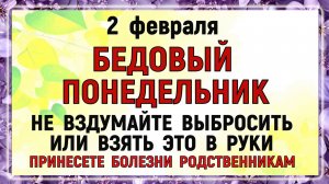 2 февраля Ефимов День. Что нельзя делать 2 февраля. Народные традиции и приметы. Молитва