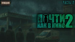Почти как в кино 2. Часть 2 - Дмитрий Салонин.  Аудиокнига постапокалипсис. Выживание. Фантастика