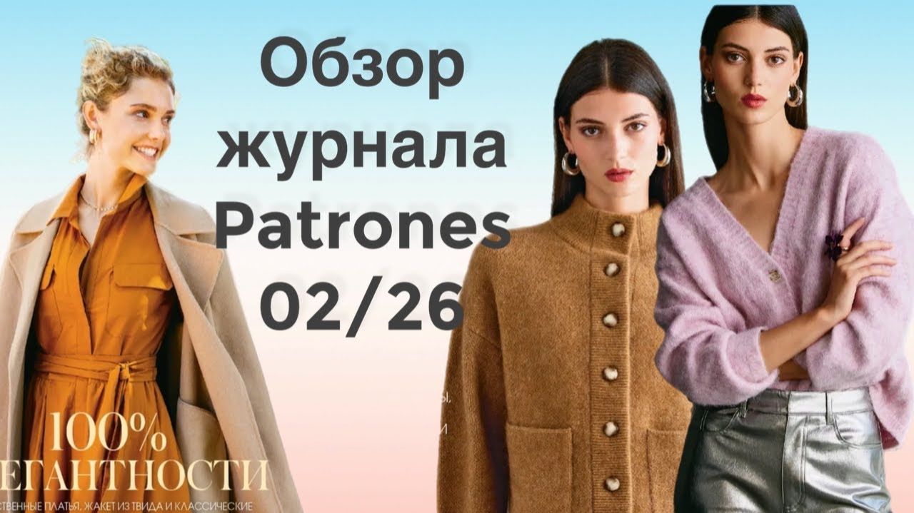ОБЗОР ЖУРНАЛА PATRONES 02/26 смотреть онлайн