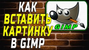 Как вставить картинку в гимп