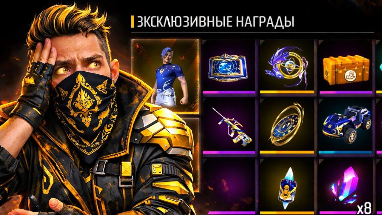 ДОСТОИН ли НОВЫЙ ПРОПУСК Free Fire? смотреть онлайн
