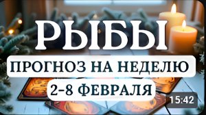 РЫБЫ ЗАВЕРШАЙТЕ СТАРОЕ ОСВОБОЖДАЙТЕ МЕСТО ДЛЯ ГРЯДУЩЕГО ОБНОВЛЕНИЯ ГОРОСКОП СО 2 ПО 8 ФЕВРАЛЯ