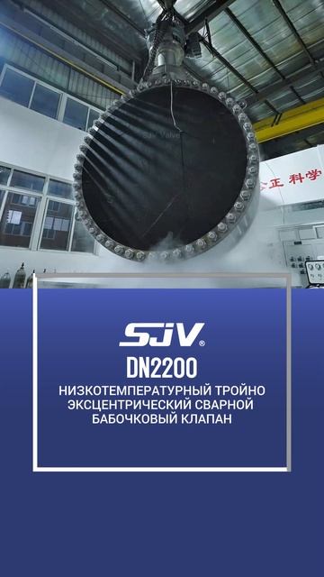 DN2200 НИЗКОТЕМПЕРАТУРНЫЙ ТРОЙНО-ЭКСЦЕНТРИЧЕСКИЙ СВАРНОЙ БАБОЧКОВЫЙ КЛАПАН-SJV
