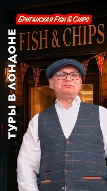 Британская Фиш-энд-Чипс Британская Фиш-энд-Чипс