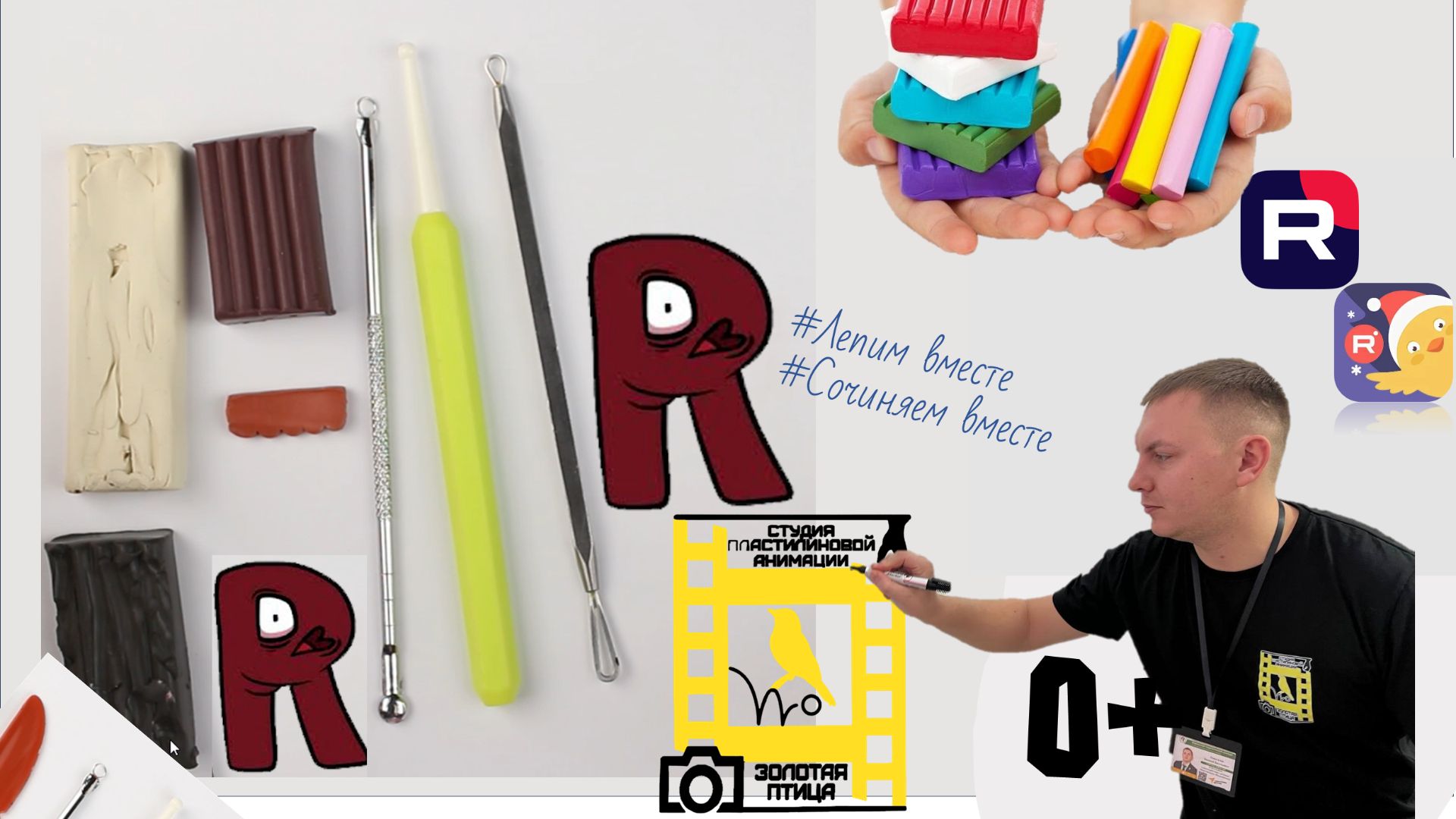 Лепка для детей 3 лет и 5 6 лет | Буква R из пластилина