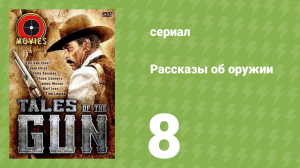 Рассказы об оружии 8 серия (документальный сериал, 1998)