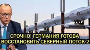 Германия готова вернуть СП-2 и дешёвый газ