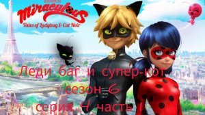 Леди баг и супер-кот 🍄 сезон 6 серия 4 часть 1 🍄 Мультфильм