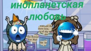 Инопланетская любовь