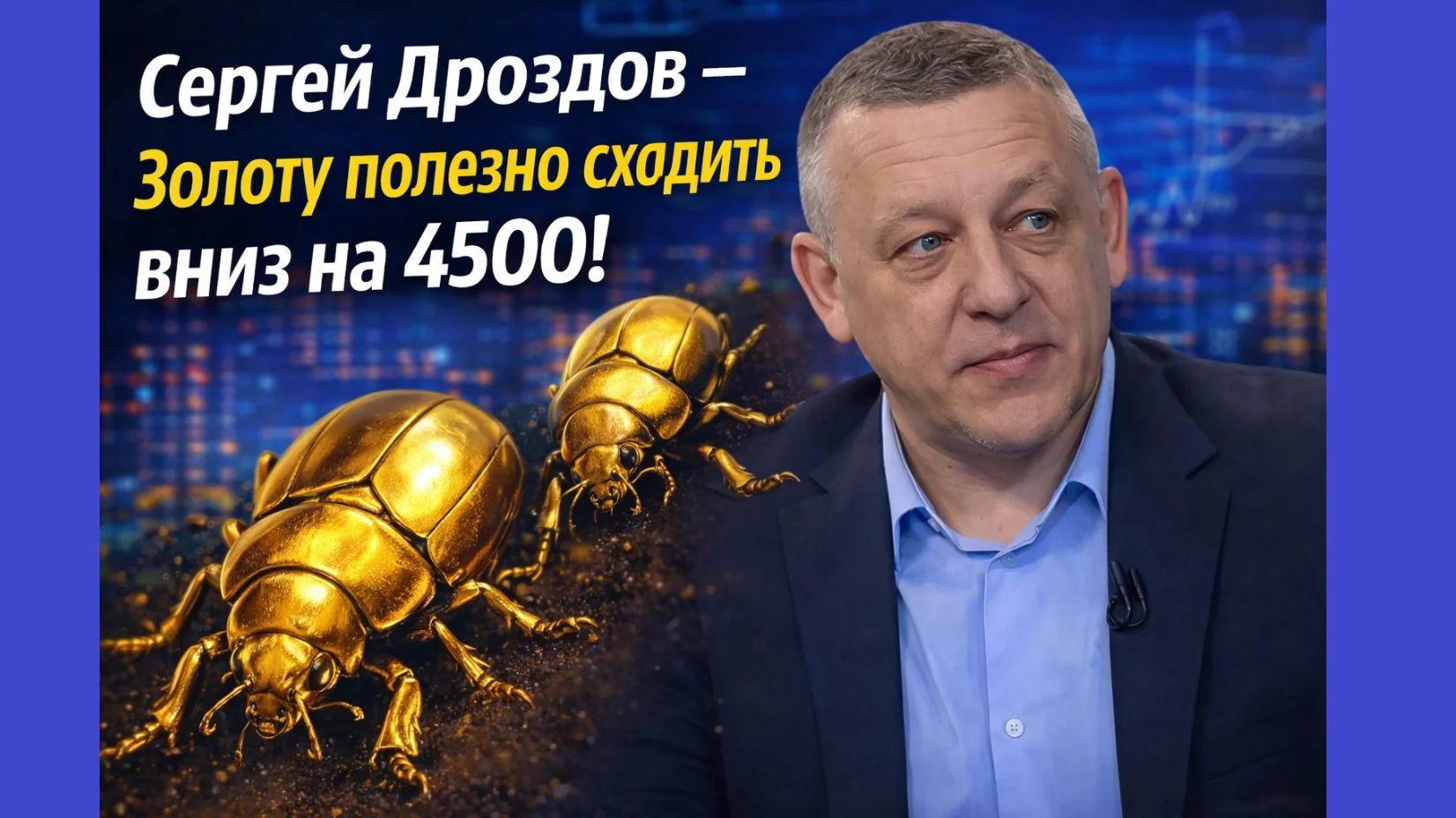 Сергей Дроздов - Золоту полезно сходить вниз на 4500! смотреть онлайн