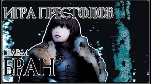 Игра Престолов  Глава 1 Бран Аудиокнига  Видеокнига