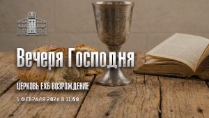 1 февраля 2026 - Вечеря Господня