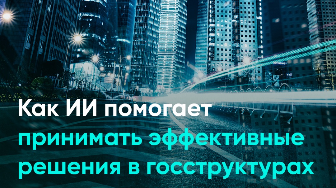 Как ИИ помогает принимать эффективные решения в госструктурах смотреть онлайн