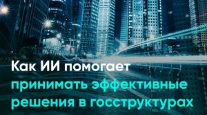Как ИИ помогает принимать эффективные решения в госструктурах