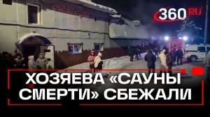 Хозяева сауны смерти на Кузбассе подались в бега
