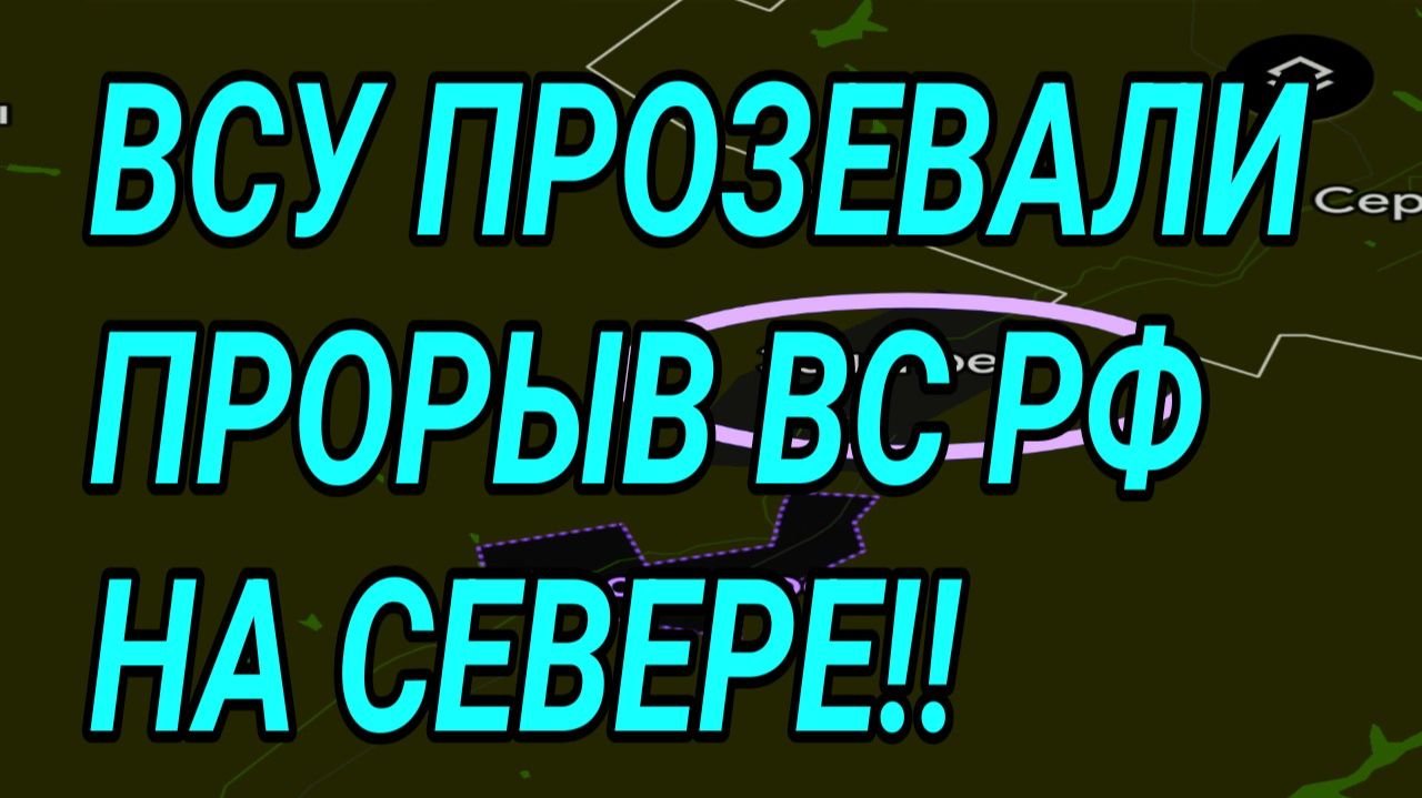 ВСУ ПРОЗЕВАЛИ ПРОРЫВ ВС РФ! Сумы, Харьков. Военные сводки 1.02.2026 смотреть онлайн