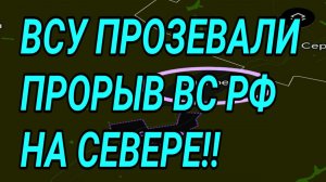 ВСУ ПРОЗЕВАЛИ ПРОРЫВ ВС РФ! Сумы, Харьков. Военные сводки 1.02.2026