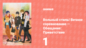 Вольный стиль! Вечное соревнование — Обещание: Приветствие 1 серия (аниме-сериал, 2017)