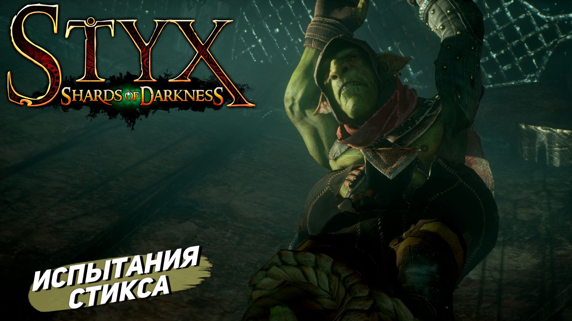 ИСПЫТАНИЯ СТИКСА ➤ Styx: Shards of Darkness #8 смотреть онлайн