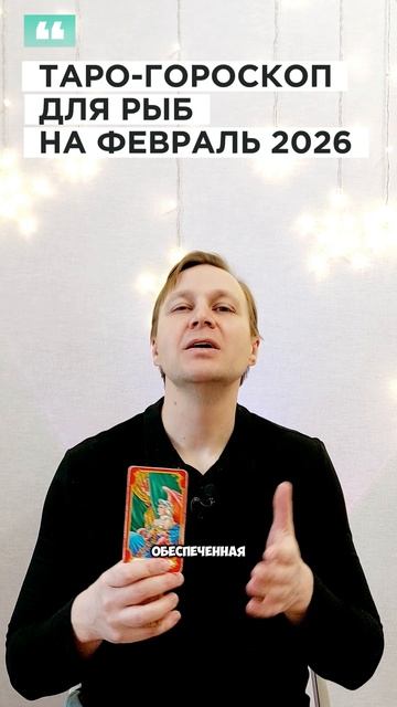 РЫБЫ: ТАРО-ГОРОСКОП НА ФЕВРАЛЬ 2026