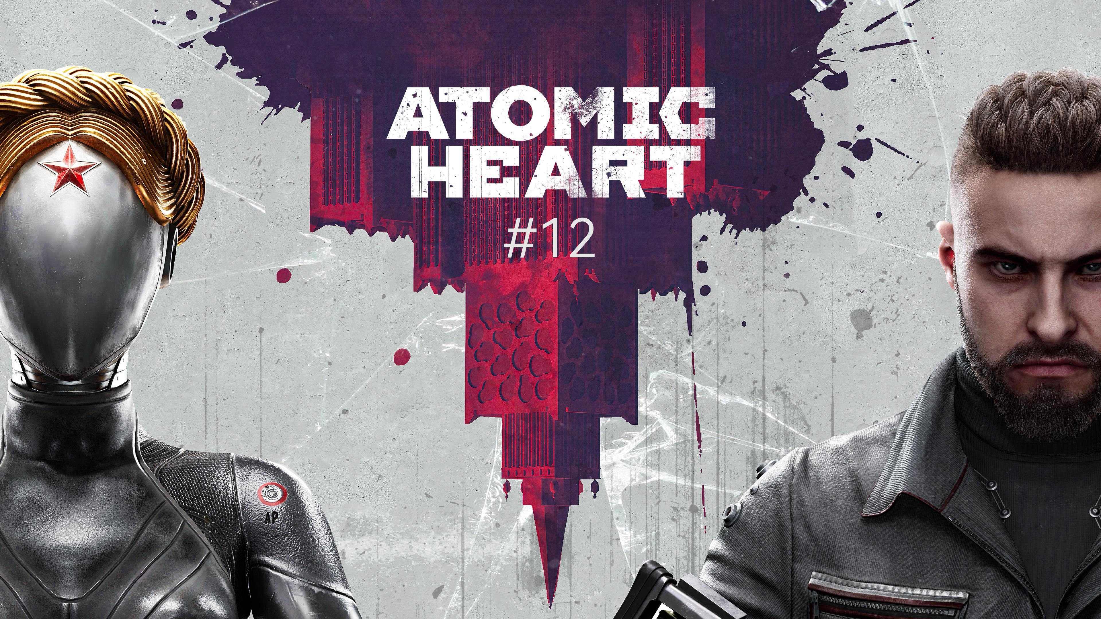 Atomic Heart #12 смотреть онлайн