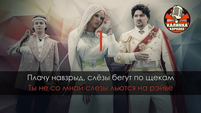 Караоке Cream Soda и ХЛЕБ — Плачу на техно