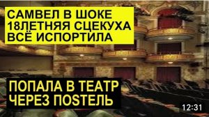 САМВЕЛ АДАМЯН, ОБЗОР ОТ СК, 18 ЛЕТНЯЯ ДЕВУШКА ИСПОРТИЛА ВЫСТУПЛЕНИЕ САМВЕЛУ В ТЕАТРЕ..