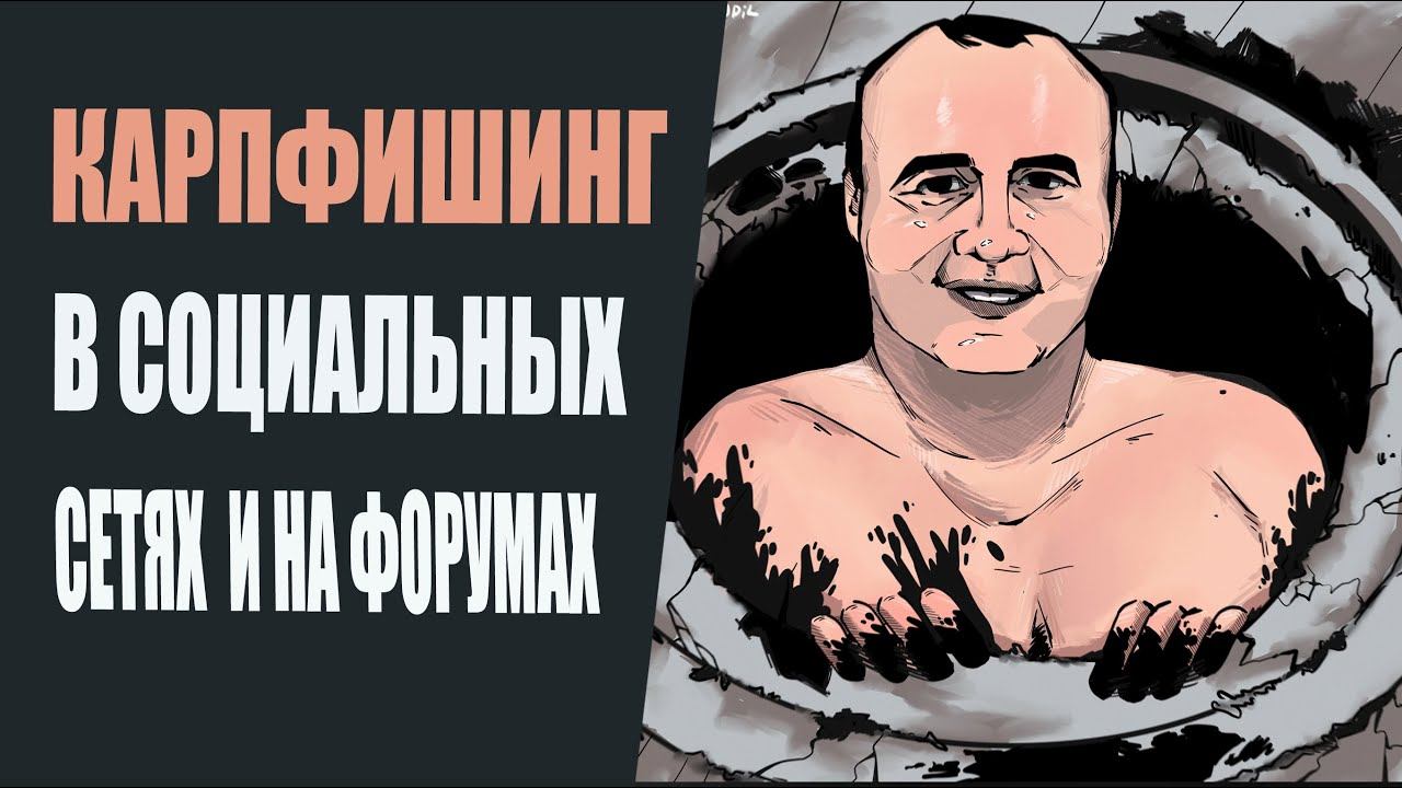 Карпфишинг в социальных сетях и на форумах. смотреть онлайн