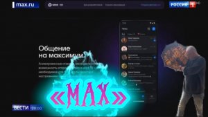 Реклама месенжера «МАХ» от Шамана Раху. Слова: Елизавета Змиева.