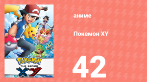 Покемон XY 42 серия (аниме-сериал, 2013)