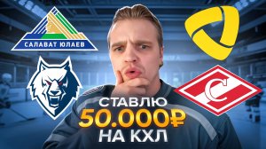 САЛАВАТ ЮЛАЕВ - НЕФТЕХИМИК РАЗБОР МАТЧА / СЕВЕРСТАЛЬ - СПАРТАК СТАВКА НА КХЛ