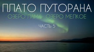 Сплав Плато Путорана. Озеро Лама. Часть 5