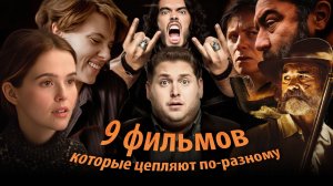 9 фильмов на вечер с разным настроением и сильными эмоциями