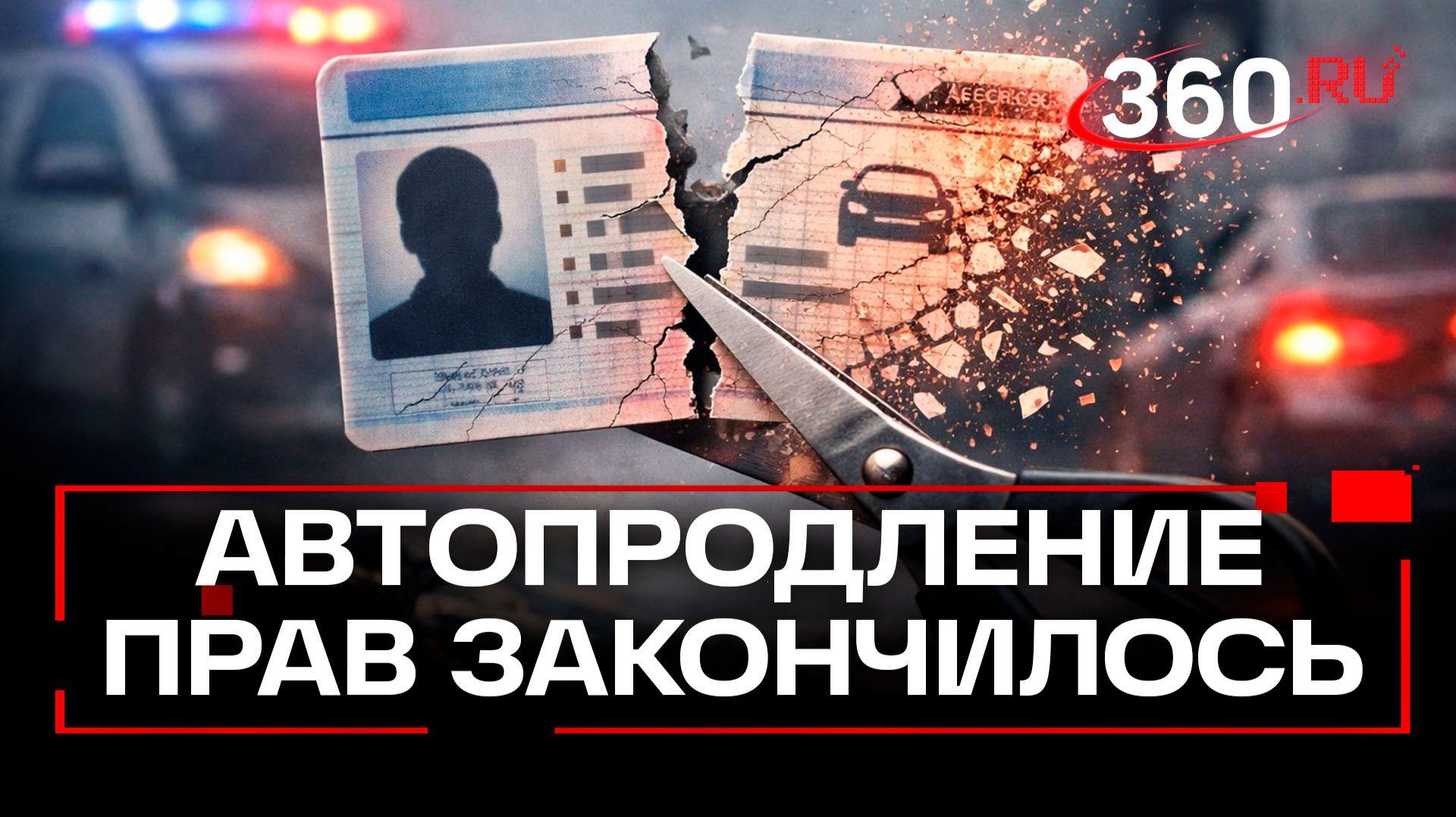 Автопродления больше не будет: что изменилось в водительских правах с 1 февраля? смотреть онлайн