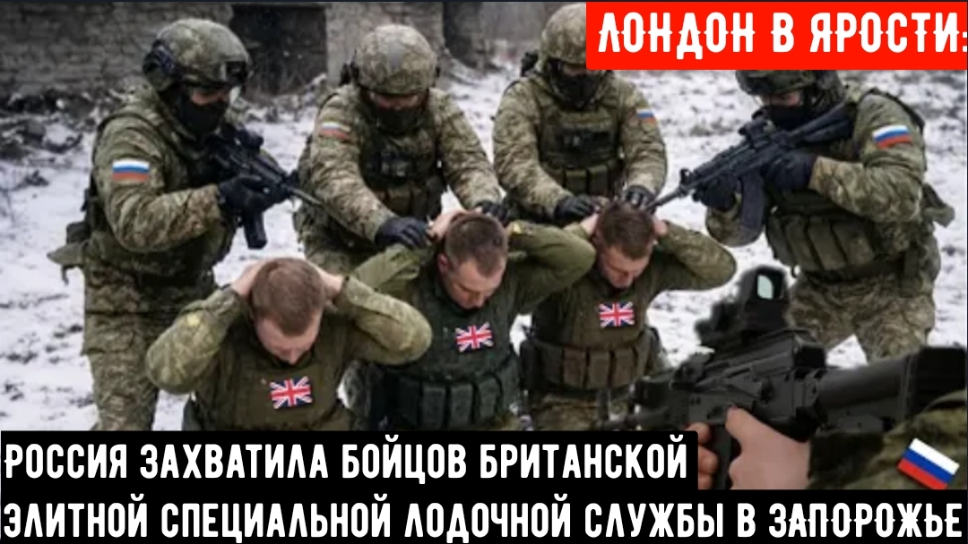 ЛОНДОН В ЯРОСТИ: Россия захватила бойцов британской элитной лодочной службы в ЗАПОРОЖЬЕ смотреть онлайн