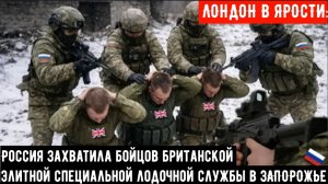 ЛОНДОН В ЯРОСТИ: Россия захватила бойцов британской элитной лодочной службы в ЗАПОРОЖЬЕ