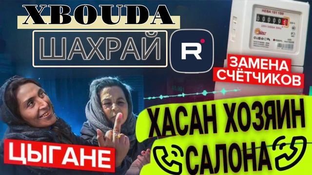 ХАСАН ХОЗЯИН САЛОНА ДАБАЛА ЧАДА. W4ADA. СЕДОЙ смотреть онлайн