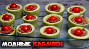 Обалденные ФАРШИРОВАННЫЕ КАБАЧКИ в духовке