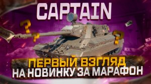 CAPTAIN ПЕРВЫЙ ВЗГЛЯД НА НОВИНКУ ЗА МАРАФОН! МИР ТАНКОВ