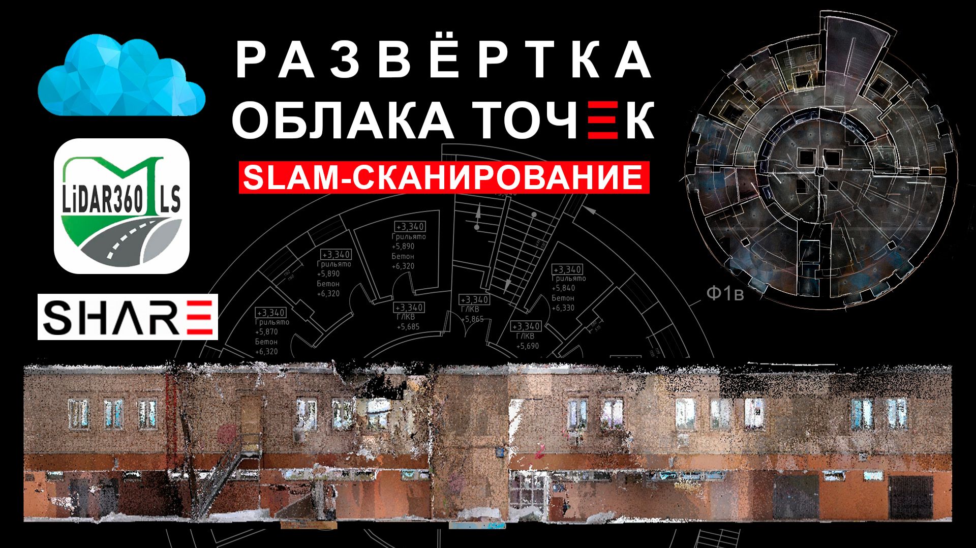 Развёртка фасада круглого здания по облаку точек со slam смотреть онлайн
