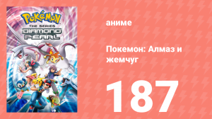Покемон: Алмаз и жемчуг 187 серия (аниме-сериал, 2006)