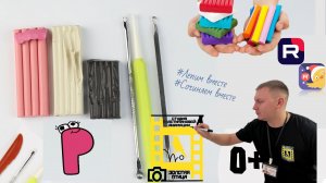 Лепка для детей 3 лет и 5 6 лет | Буква P из пластилина