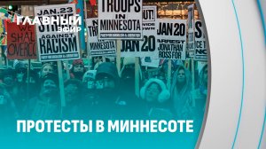 Столкновения в Миннесоте: протесты против иммиграционных рейдов вышли из-под контроля. Главный эфир