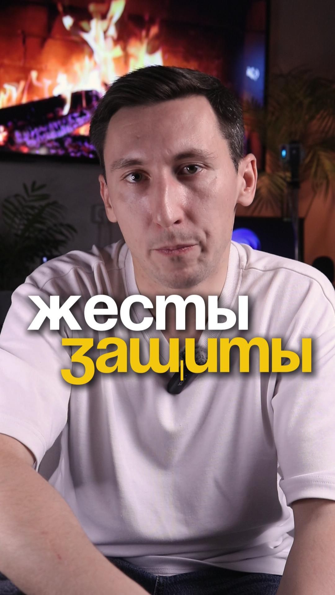 Жесты защиты Жесты защиты