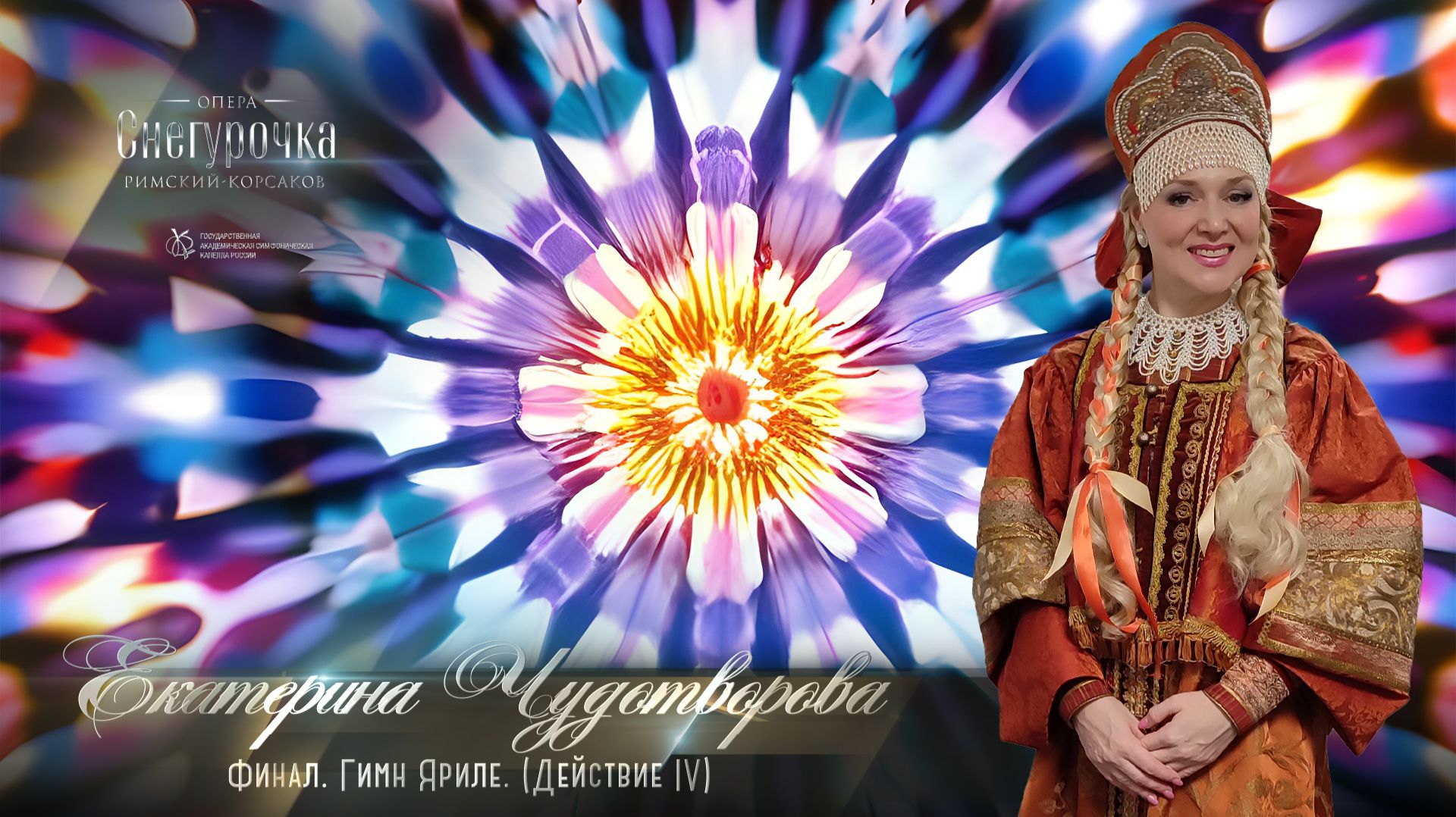 Опера «Снегурочка» — Гимн Яриле. Финал и поклоны. (Действие IV) Екатерина ЧУДОТВОРОВА